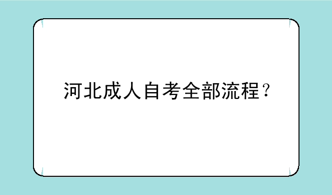 河北成人自考全部流程？