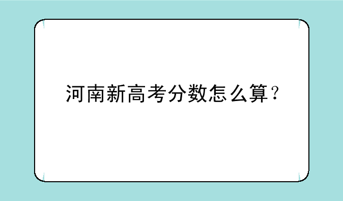 河南新高考分数怎么算？