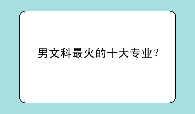 男文科最火的十大专业？