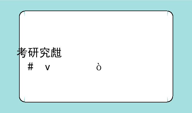 考研究生要求什么条件？