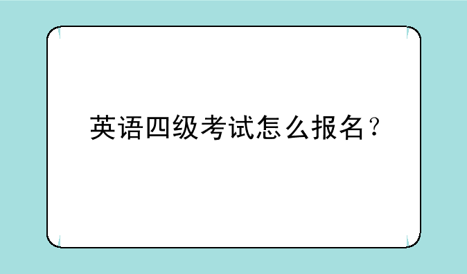 英语四级考试怎么报名？