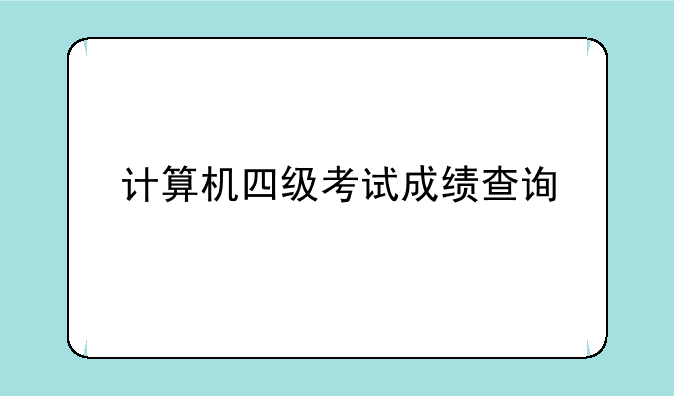 计算机四级考试成绩查询