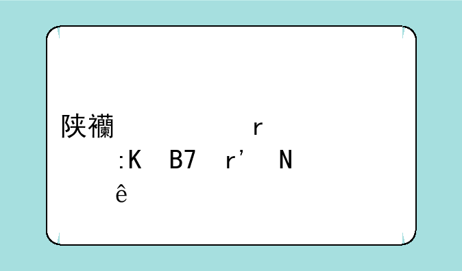陕西一本大学排名有哪些