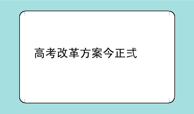高考改革方案今正式颁布