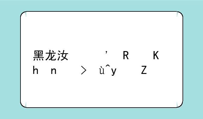 黑龙江三支一扶考试真题
