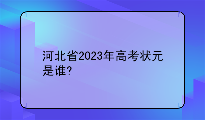 河北省2023年高考状元是谁?