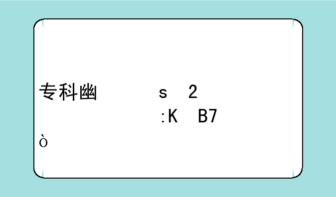 专科广东医学类大学排名？