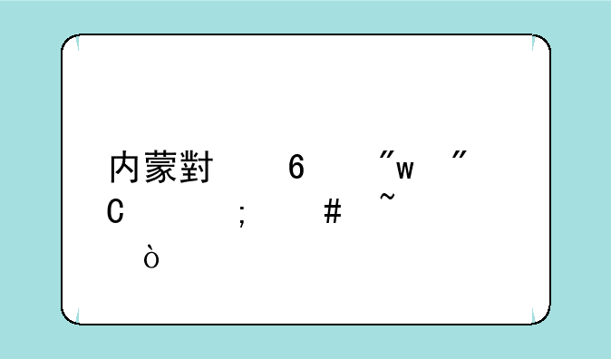 内蒙小升初成绩怎么查询？