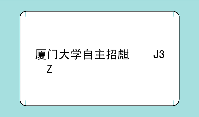 厦门大学自主招生和新概念