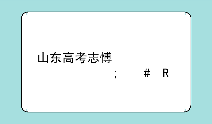 山东高考志愿预填表怎么用