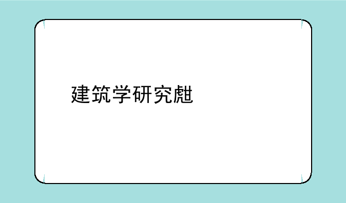 建筑学研究生调剂院校排名