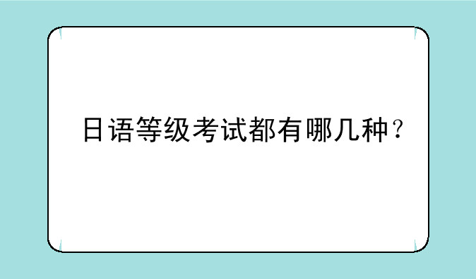 日语等级考试都有哪几种？