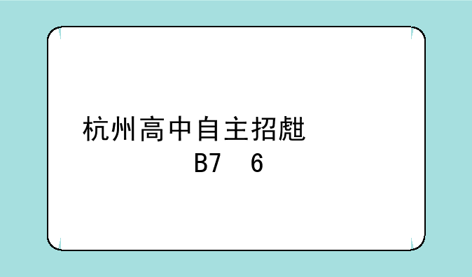 杭州高中自主招生学校名单
