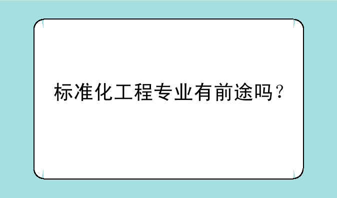 标准化工程专业有前途吗？