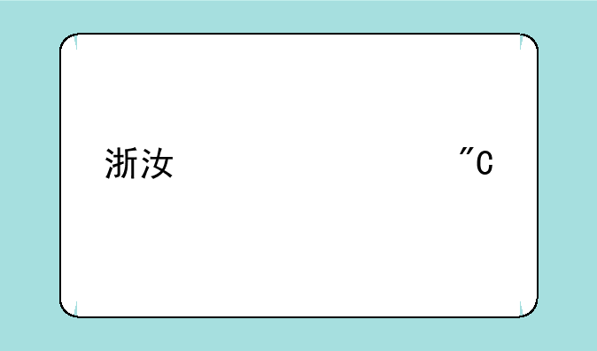 浙江自考成绩手机怎么查？