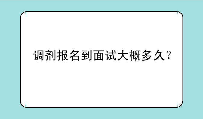 调剂报名到面试大概多久？
