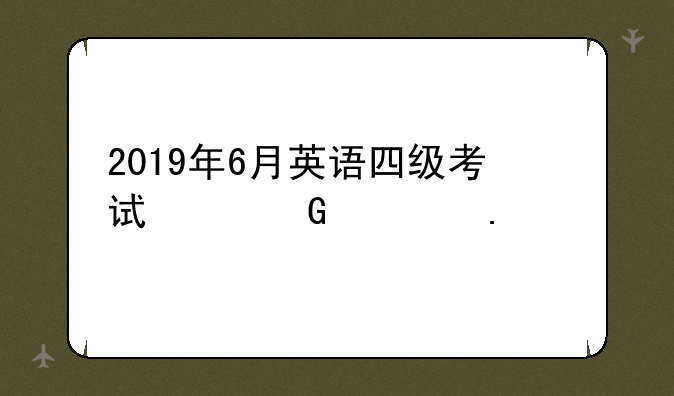 2019年6月英语四级考试翻译模拟题