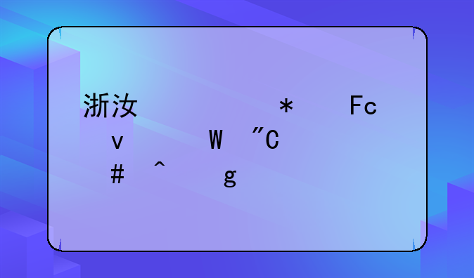 浙江公务员面试成绩什么时候公布