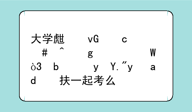大学生村官什么时候考试，是跟三支一扶一起考么？