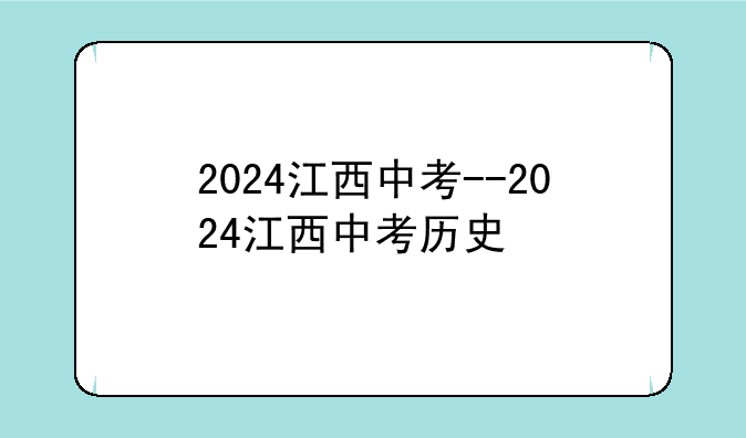 2024江西中考--2024江西中考历史