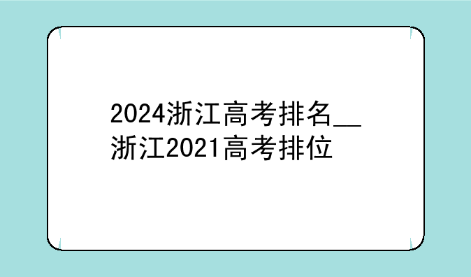 2024浙江高考排名__浙江2021高考排位