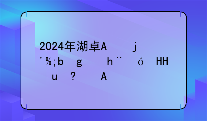 2024年湖南省公务员职位表;湖南省2020年公务员职位表