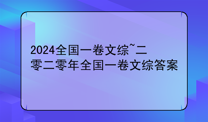 2024全国一卷文综~二零二零年全国一卷文综答案