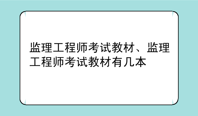监理工程师考试教材、监理工程师考试教材有几本