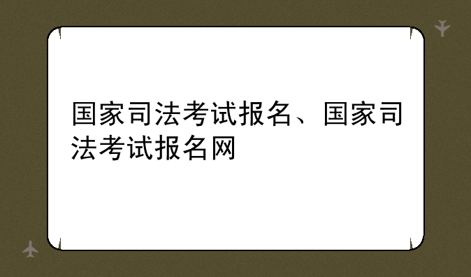 国家司法考试报名、国家司法考试报名网