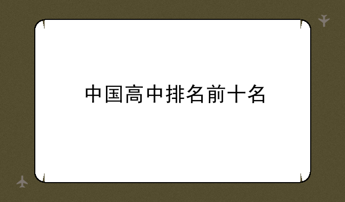 中国高中排名前十名