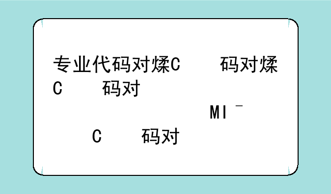 专业代码对照表2024，山东专业代码对照表2024