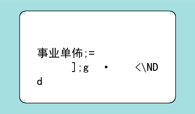 事业单位面试题目-九江事业单位面试题目