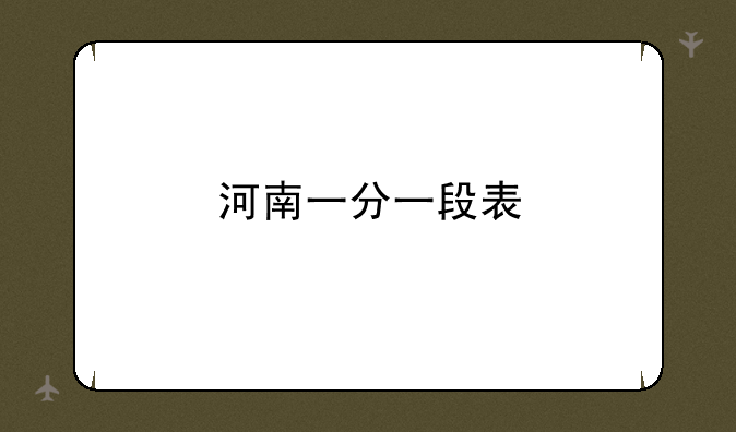 河南一分一段表