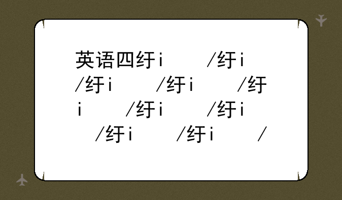 英语四级查分数--英语四级查分数怎么查