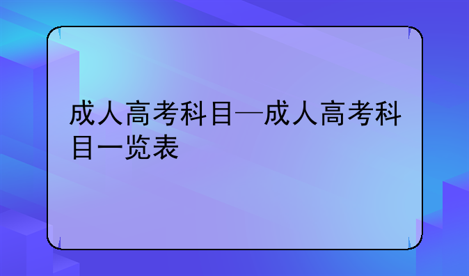 成人高考科目—成人高考科目一览表