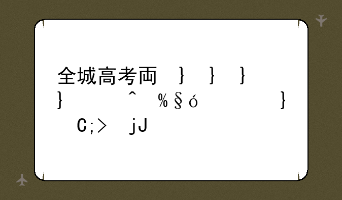 全城高考主题曲~全城高考片头曲歌词