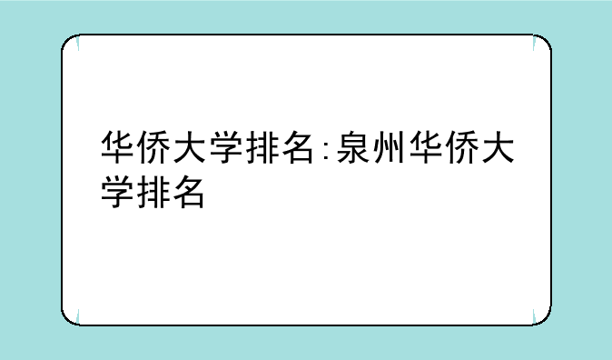 华侨大学排名:泉州华侨大学排名